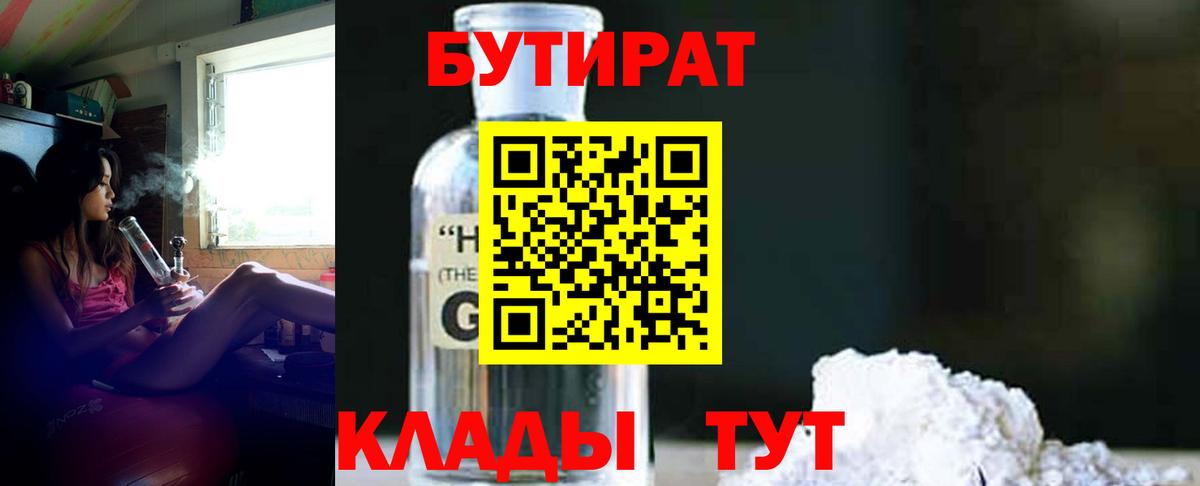 Геленджик  БУТИРАТ бутандиол  Вход с VPN 