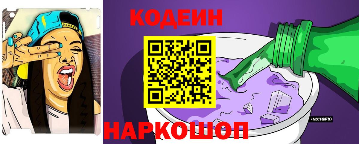 Геленджик  Кодеиновый сироп Lean Purple Drank  Кодеиновый сироп Lean Purple Drank  Вход с VPN 