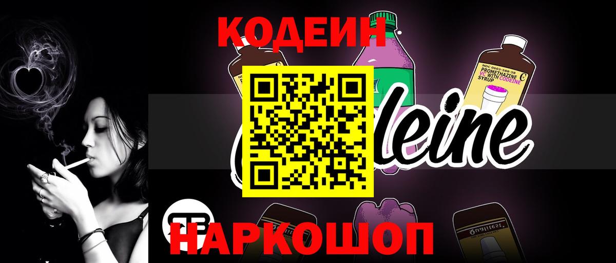 Кодеин напиток Lean (лин)  Геленджик  Codein Purple Drank 
